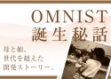 【OMNISTの秘密】母と娘の世代を超えた開発ストーリー。